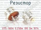 СП5-16ВА 0.25Вт 100 Ом 10% фотография 2 резистора.