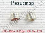 СП5-16ВА 0.25Вт 100 Ом 10% фотография 3 резистора.
