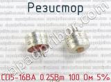 СП5-16ВА 0.25Вт 100 Ом 5% фотография 3 резистора.