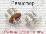 СП5-16ВА 0.25Вт 10К 10% фотография 2 резистора.