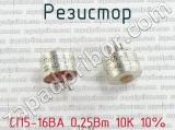 СП5-16ВА 0.25Вт 10К 10% фотография 3 резистора.