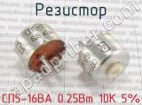 СП5-16ВА 0.25Вт 10К 5% фотография 2 резистора.