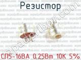 СП5-16ВА 0.25Вт 10К 5% фотография 3 резистора.