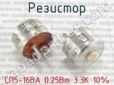 СП5-16ВА 0.25Вт 3.3К 10% фотография 2 резистора.