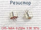 СП5-16ВА 0.25Вт 3.3К 10% фотография 3 резистора.