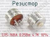 СП5-16ВА 0.25Вт 4.7К 10% фотография 2 резистора.