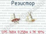 СП5-16ВА 0.25Вт 4.7К 10% фотография 3 резистора.