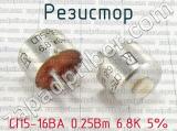 СП5-16ВА 0.25Вт 6.8К 5% фотография 2 резистора.
