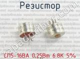 СП5-16ВА 0.25Вт 6.8К 5% фотография 3 резистора.