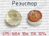 СП5-16ВА 1Вт 15К 10% фотография 2 резистора.