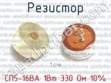 СП5-16ВА 1Вт 330 Ом 10% фотография 2 резистора.