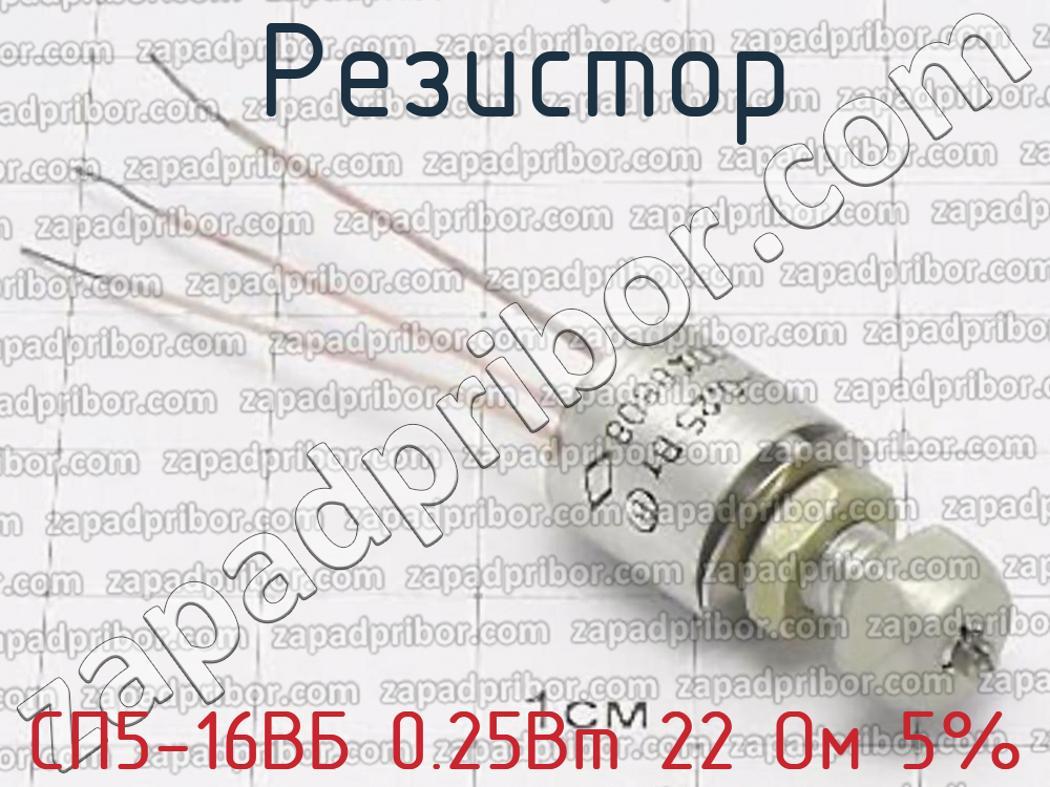 СП5-16ВБ 0.25Вт 22 Ом 5% - Резистор - фотография.