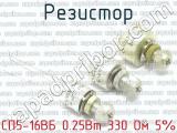 СП5-16ВБ 0.25Вт 330 Ом 5% фотография 2 резистора.