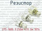 СП5-16ВБ 0.25Вт 470 Ом 10% фотография 2 резистора.