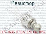 СП5-16ВБ 0.5Вт 220 Ом 10%