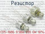 СП5-16ВБ 0.5Вт 220 Ом 10% фотография 2 резистора.