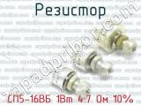 СП5-16ВБ 1Вт 4.7 Ом 10% фотография 2 резистора.