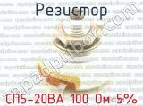 СП5-20ВА 100 Ом 5%