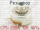 СП5-20ВА 10К 10%