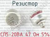 СП5-20ВА 47 Ом 5% 