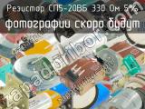 СП5-20ВБ 330 Ом 5% 