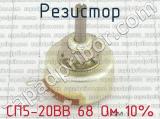 СП5-20ВВ 68 Ом 10% 