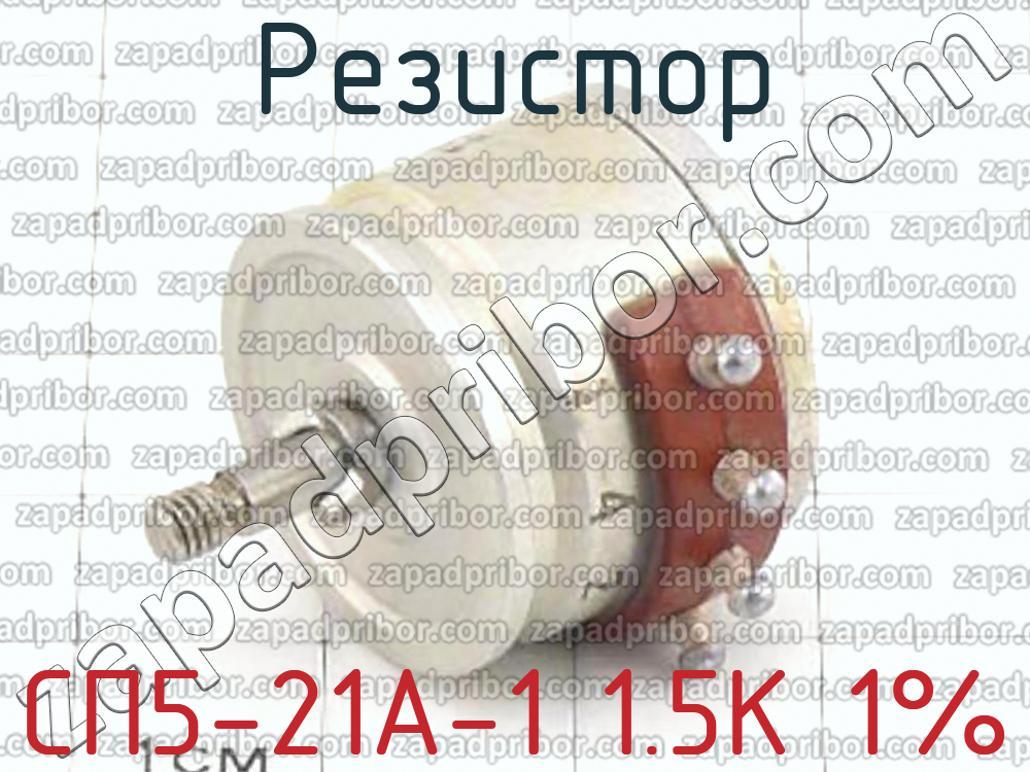 СП5-21А-1 1.5К 1% - Резистор - фотография.