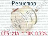 СП5-21А-1 10К 0.3% фотография 2 резистора.