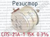 СП5-21А-1 15К 0.3% фотография 2 резистора.