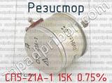 СП5-21А-1 15К 0.75% фотография 2 резистора.