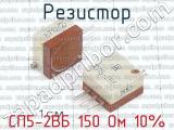СП5-2ВБ 150 Ом 10% фотография 2 резистора.