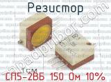 СП5-2ВБ 150 Ом 10% фотография 3 резистора.