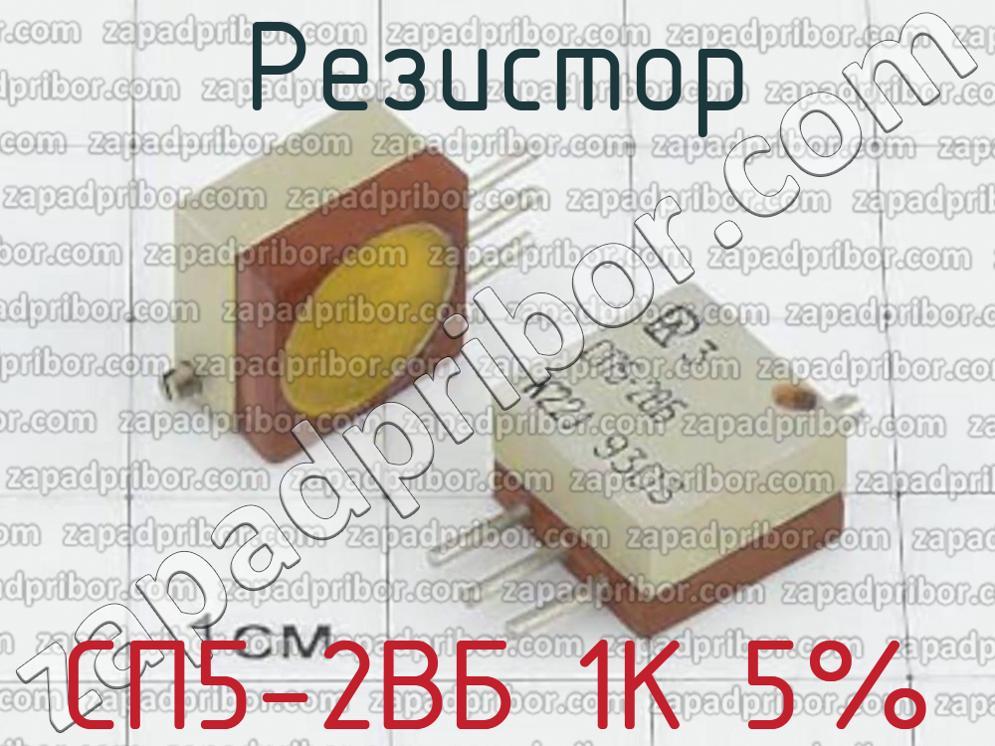 Вб 4 1. Резистор сп5-2вб 4k7j 2207. Резистор сп5 -2вб-0.5-100 ом. Этикетка резистор сп5-2вб. Сп5-2вб.