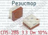 СП5-2ВБ 3.3 Ом 10% фотография 2 резистора.