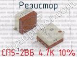 СП5-2ВБ 4.7К 10% фотография 2 резистора.