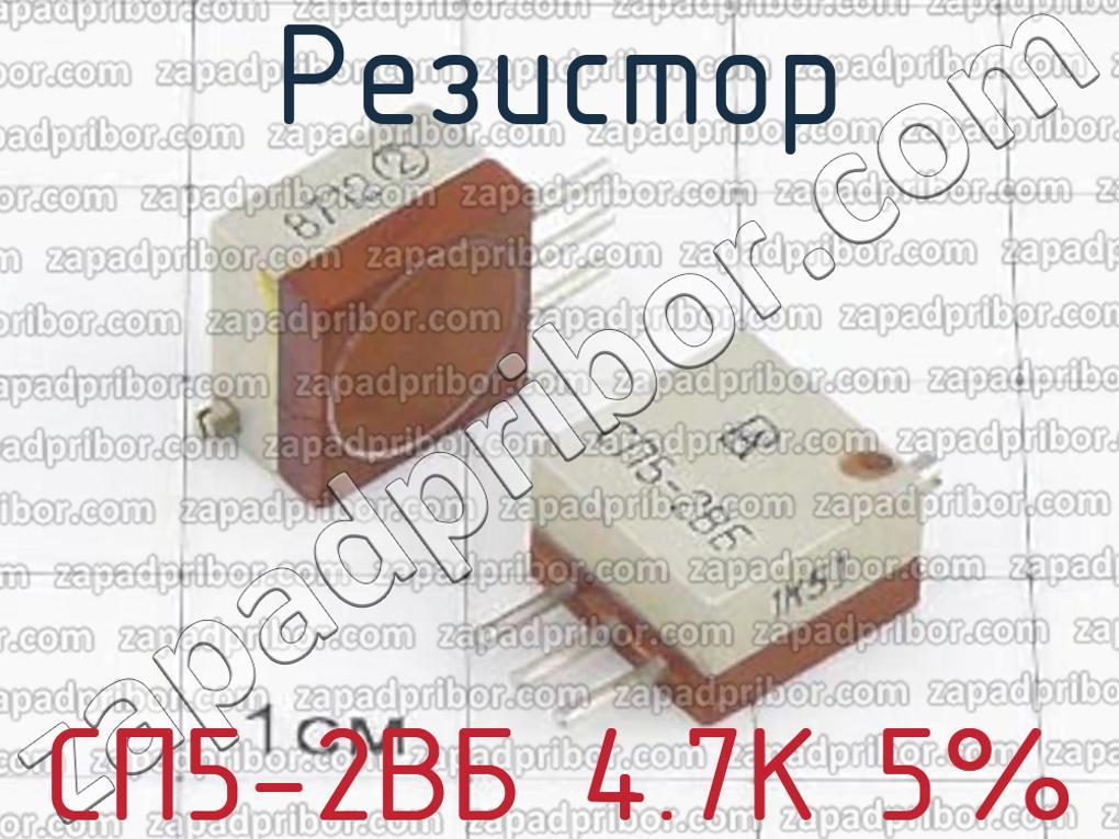 Вб 4 1. Резисторы подстроечные отечественные сп5-2вб. Резистор сп5-2вб черт.4а. Сп5-2вб 4,7. Сп5-2вб распиновка.