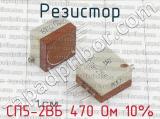 СП5-2ВБ 470 Ом 10% фотография 2 резистора.