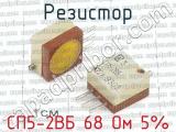 СП5-2ВБ 68 Ом 5% фотография 3 резистора.