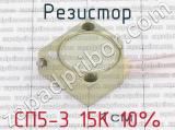 СП5-3 15К 10% фотография 2 резистора.