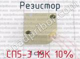 СП5-3 15К 10% фотография 3 резистора.