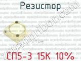 СП5-3 15К 10% фотография 4 резистора.
