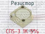 СП5-3 1К 5% фотография 2 резистора.