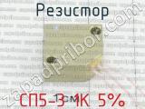СП5-3 1К 5% фотография 3 резистора.