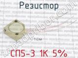 СП5-3 1К 5% фотография 4 резистора.
