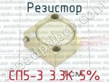 СП5-3 3.3К 5% фотография 2 резистора.