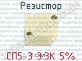 СП5-3 3.3К 5% фотография 3 резистора.