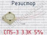 СП5-3 3.3К 5% фотография 4 резистора.
