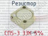СП5-3 33К 5% фотография 2 резистора.