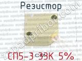 СП5-3 33К 5% фотография 3 резистора.
