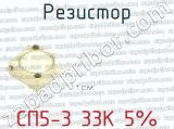 СП5-3 33К 5% фотография 4 резистора.